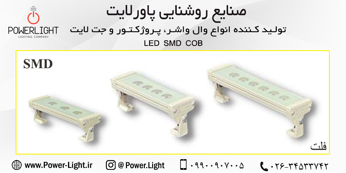 وال واشر فلت (SMD) پاورلایت (SMD)