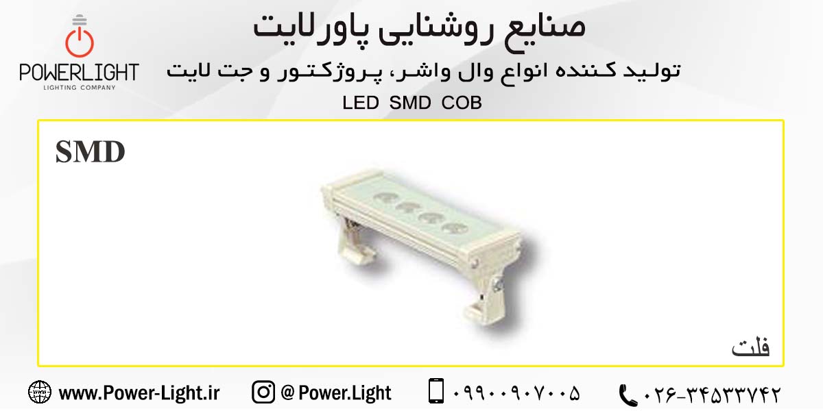 وال واشر4 وات 15 سانتی اس ام دی (SMD)  پاورلایت