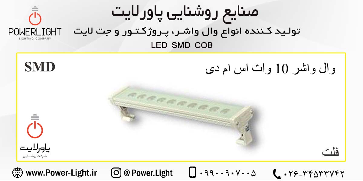 وال واشر 10 وات 30اس ام دی (SMD)   30سانتی پاورلایت