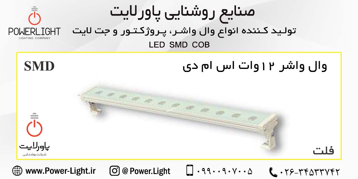 وال واشر 12 وات اس ام دی (SMD) 50 سانتی پاورلایت