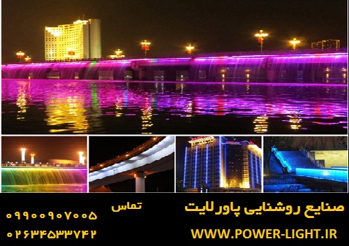 تجهیزات روشنایی پروژکتور و وال واشر LED پاورلایت