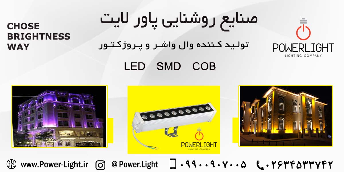 وال واشر 10 وات 30 سانتی متری (LED) پاورلایت