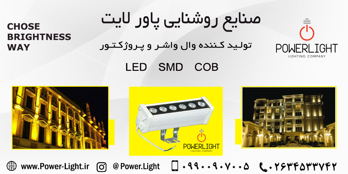 وال واشر 6 وات (LED)  20 سانتی پاورلایت