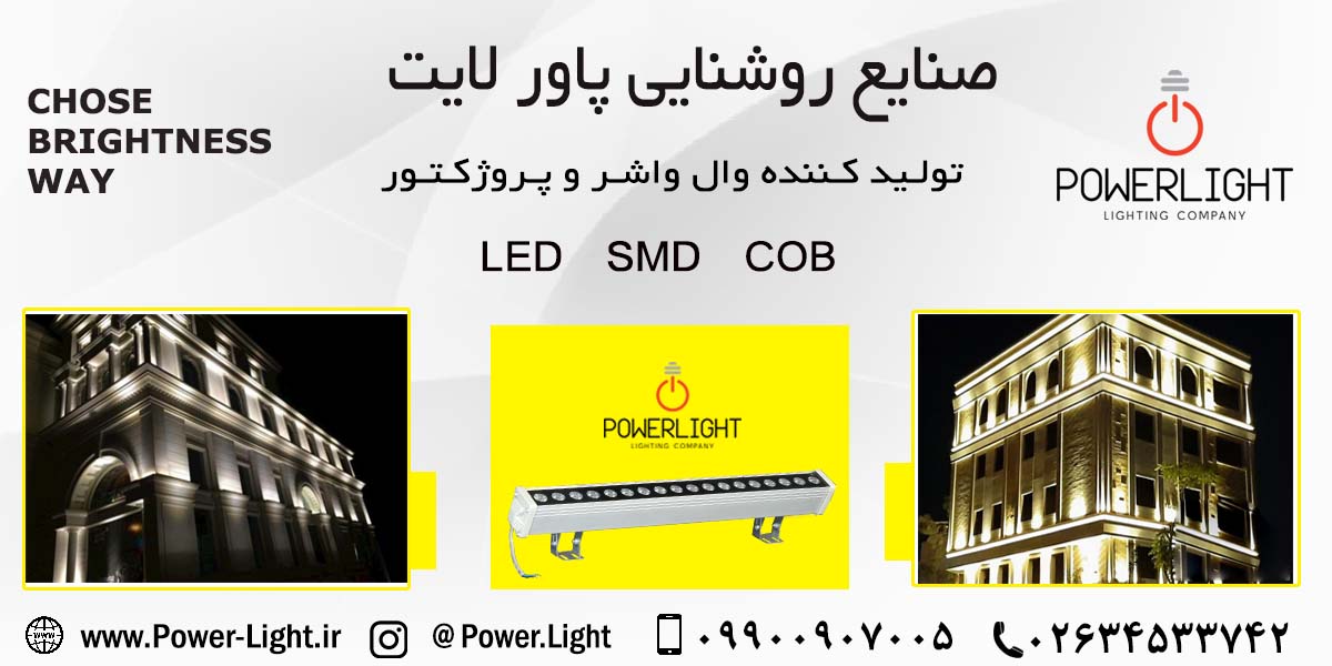 وال واشر 18 وات ال ای دی (LED)  75 ، 50 و 100 سانتی پاورلایت