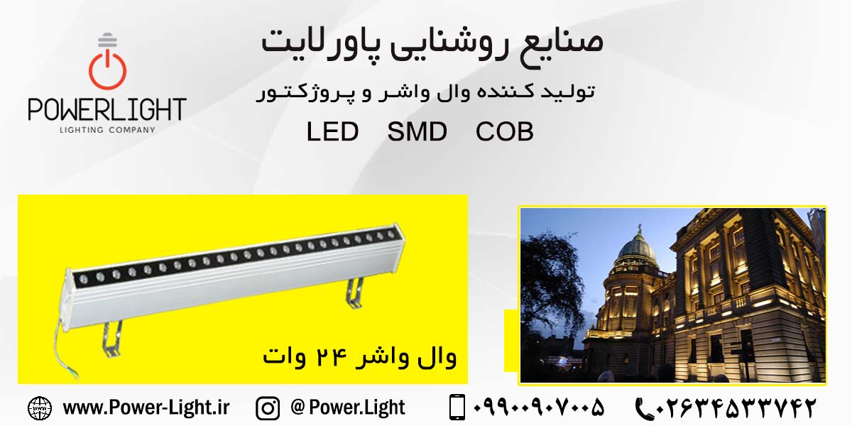 وال واشر 24 وات 100 سانتی (LED) پاورلایت