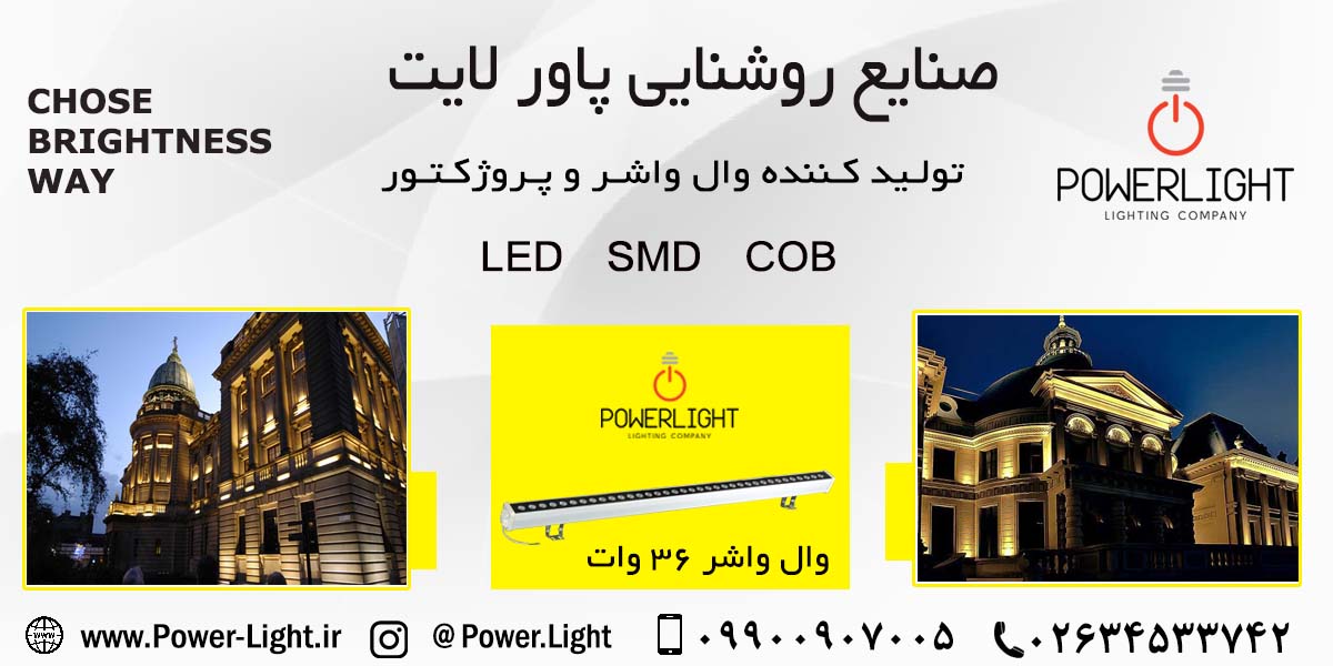 وال واشر36 وات 100 سانتی ال ای دی (LED)  پاورلایت