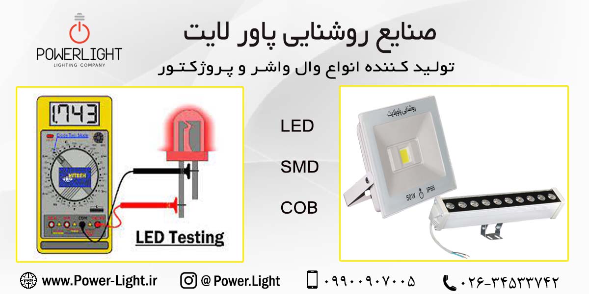 نحوه تست ال ای دی (LED)