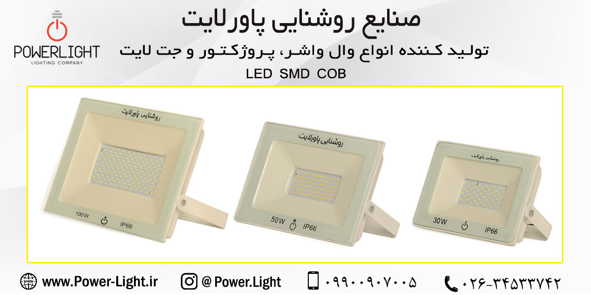 پروژکتور 30 وات اس ام دی (SMD) پاورلایت